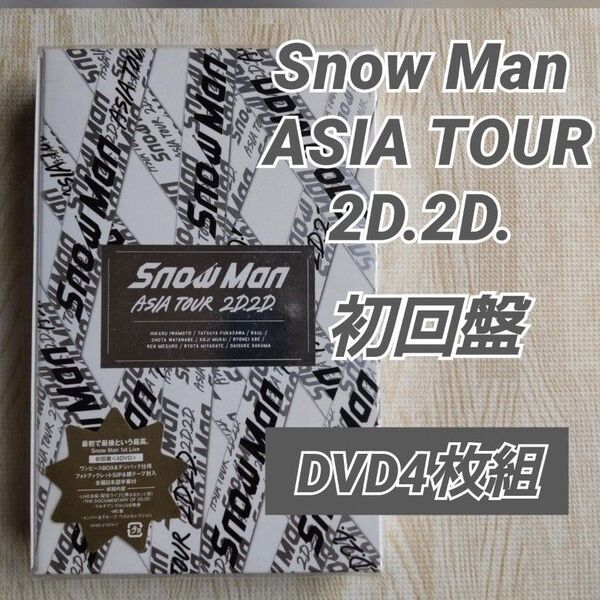 Snow Man ASIA TOUR 2D.2D. 初回盤 4DVD 銀テープ封入