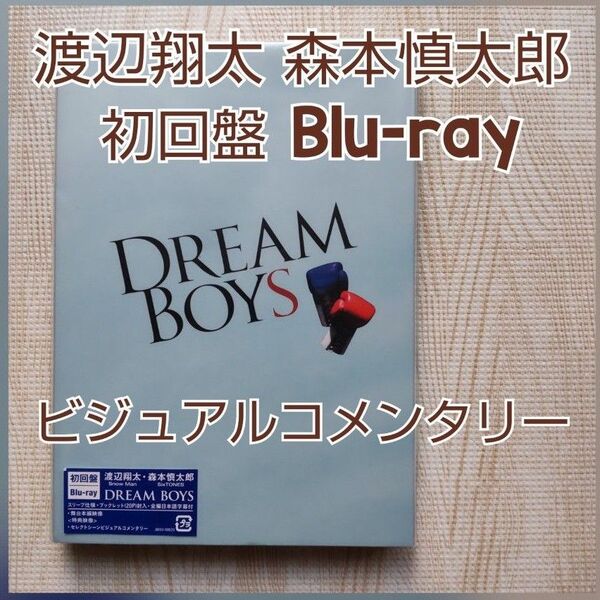 渡辺翔太 森本慎太郎 /DREAM BOYS 初回盤 Blu-ray2枚組