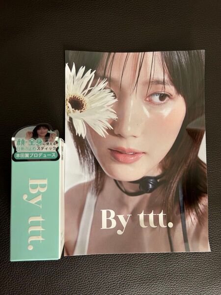 未開封 本田翼プロデュースBy ttt. バイティースリー 日焼け止め クリアサンスティック