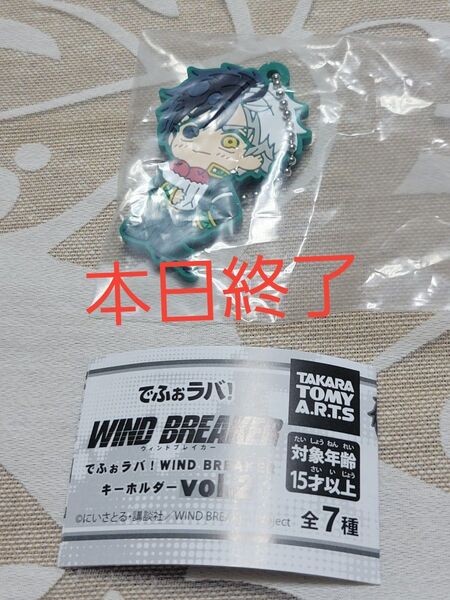 本日終了 WIND BREAKER ウィンブレ でふぉラバ 桜遥