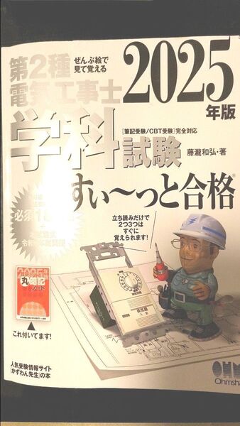 2025年版 第2種電気工事士 学科試験 すい〜っと合格