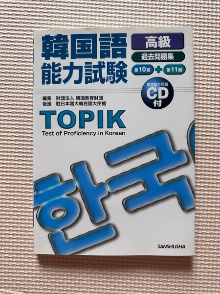 韓国語能力試験 過去問題集 第10回+第11回 CD付