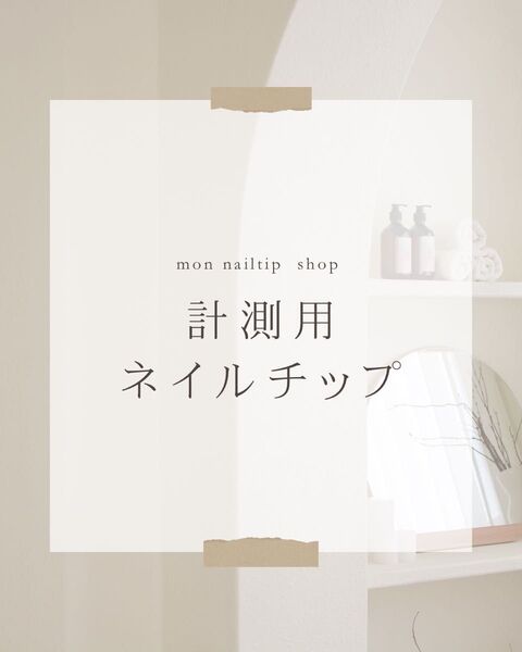 計測用ネイルチップ