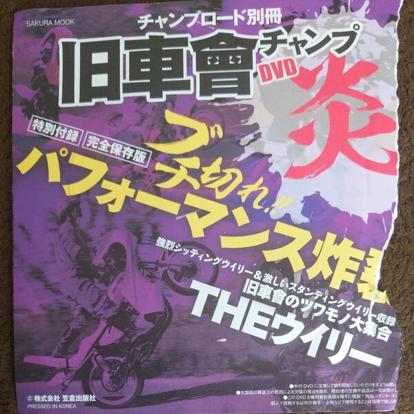 チャンプロード別冊 旧車會 DVD THEウイリー 特別付録付き
