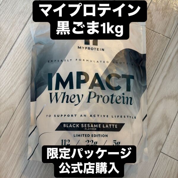 マイプロテイン 黒ごまラテ味1kg 限定パッケージ