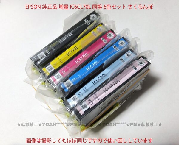 エプソン 純正 IC70L シリーズ☆ EPSON 純正品 増量 IC6CL70L 同等 6色セット さくらんぼ