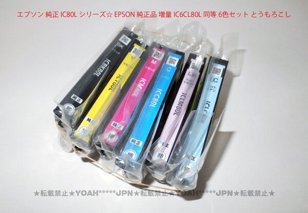 エプソン 純正 IC80L シリーズ☆ EPSON 純正品 増量 IC6CL80L 同等 6色セット とうもろこし