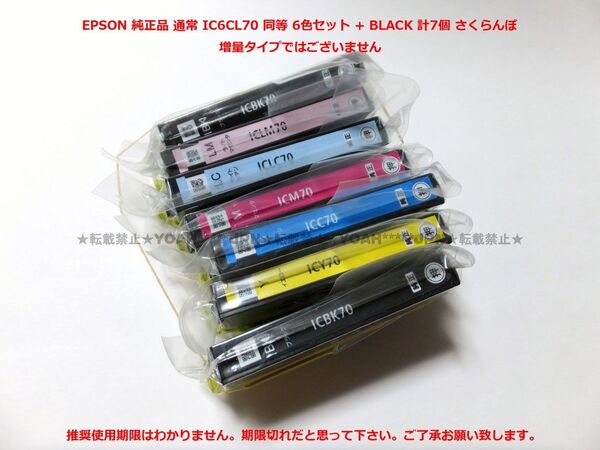 エプソン 純正 IC70 シリーズ EPSON 純正品 通常 IC6CL70 同等 6色セット + BLACK 計7個 さくらんぼ