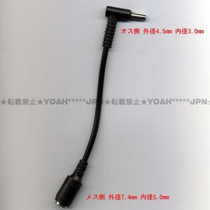 HP 用 ACアダプター専用 変換ケーブル (メス) 外径7.4mm 内径5.0mm →(オス)外径4.5mm 内径3.0mm