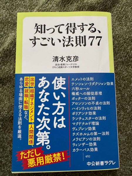 知って得する、すごい法則77 (中公新書ラクレ 835) 清水克彦/著