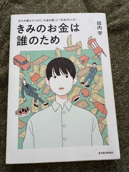 きみのお金は誰のため ボスが教えてくれた「お金の謎」と「社会のしくみ」 田内学/著