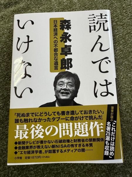読んではいけない 日本経済への不都合な遺言 森永卓郎/著