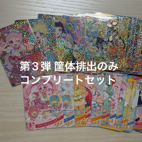 ひみつのアイプリ 第三弾筐体排出 コンプリートセット