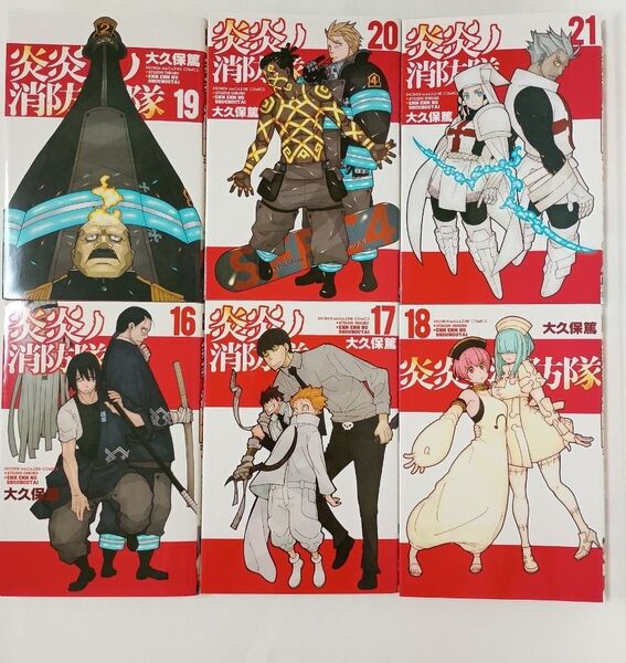 炎炎ノ消防隊 16〜21巻 セット 大久保篤 講談社 マンガ 漫画 コミック