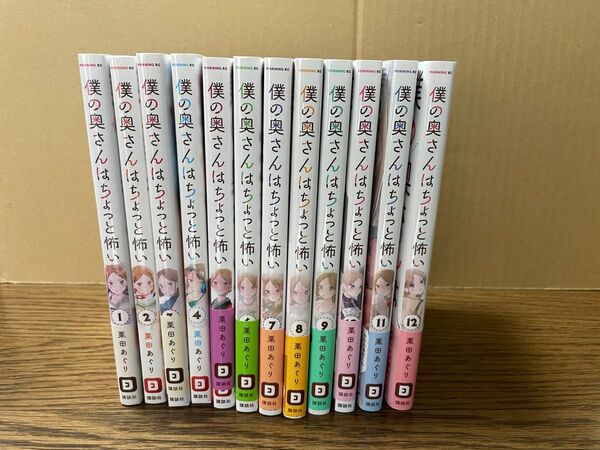 僕の奥さんはちょっと怖い 栗田あぐり 12巻セット 全巻セット 漫画