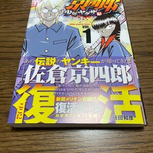 京四郎 少年ヤクザ編. VOL.1