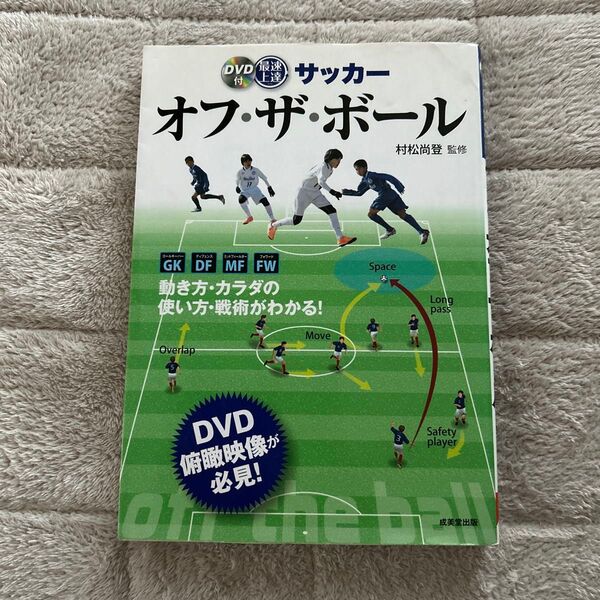 【映像再生確認済み】DVD付 サッカー オフ・ザ・ボール 村松尚登 監修 成美堂出版