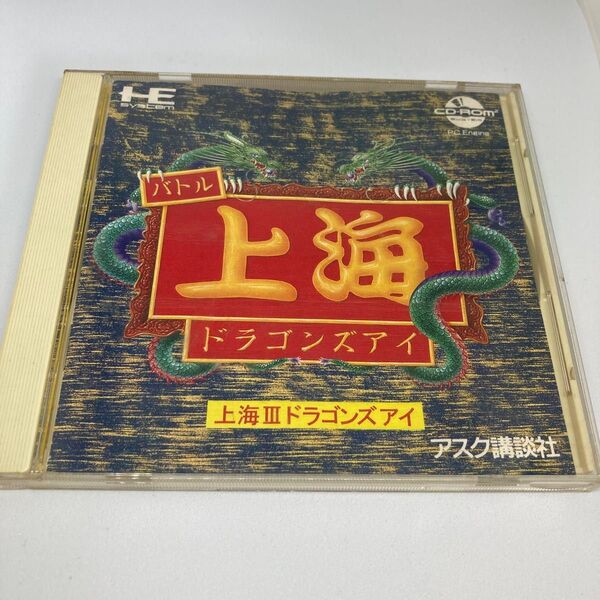 上海3 ドラゴンズアイ