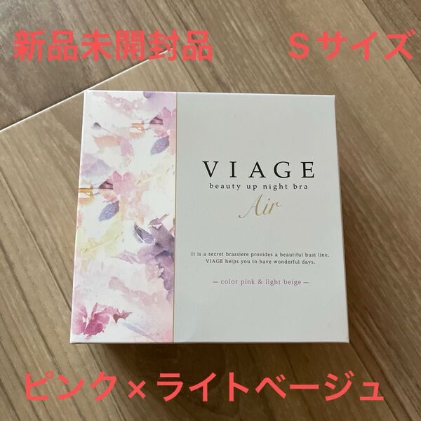 ヴィアージュ ビューティーアップナイトブラ エアー ピンクライトベージュ S