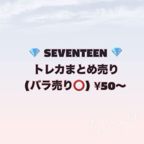 167 SEVENTEEN トレカ まとめ売り バラ売り○ ¥50~