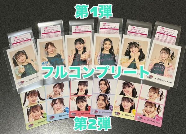 セイムス コラボ 超ときめき宣伝部 フルコンプリート まとめ売り