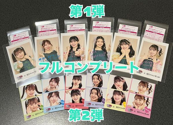 セイムス コラボ 超ときめき宣伝部 フルコンプリート まとめ売り