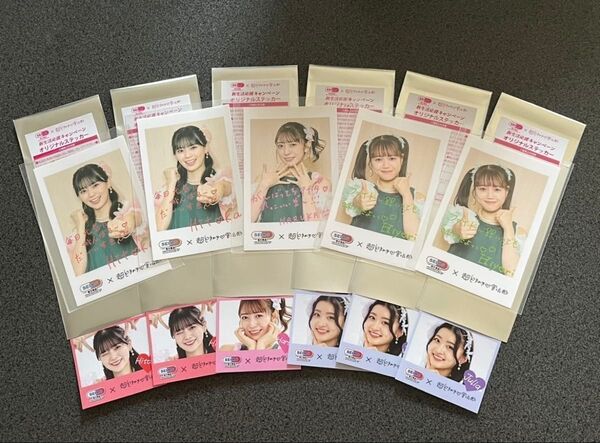 セイムス コラボ 超ときめき宣伝部 まとめ売り
