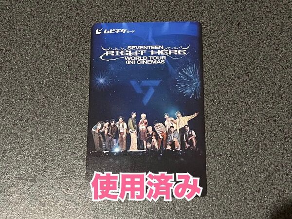 SEVENTEEN トレカ Right Here 映画 ムビチケ 使用済み
