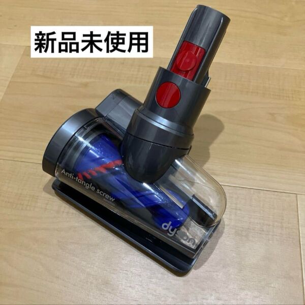 【新品】 ダイソン Dyson 純正品 毛絡み防止スクリューミニモーターヘッド