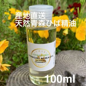 天然 青森ひば 精油