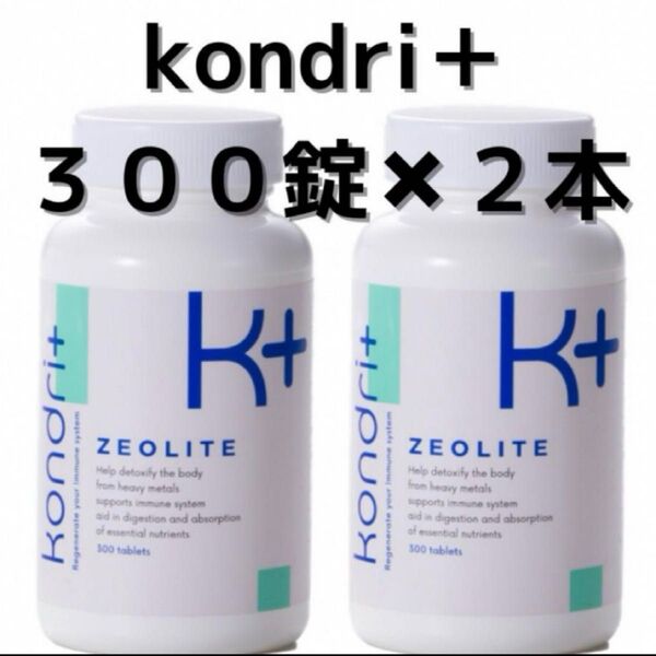 kondori+ コンドリ+ 300錠剤 コンドリプラス 2本セット