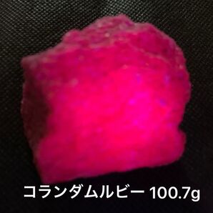 ミャンマー産コランダムルビー原石 約100.7g 蛍光反応有り 鉱物標本