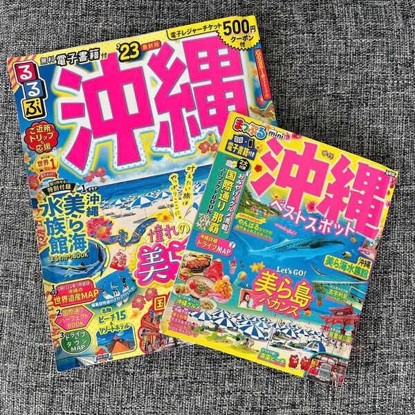 るるぶ沖縄'23 まっぷるミニ沖縄 ガイドブック ベストスポット 旅行雑誌2冊セット 使い倒し用に