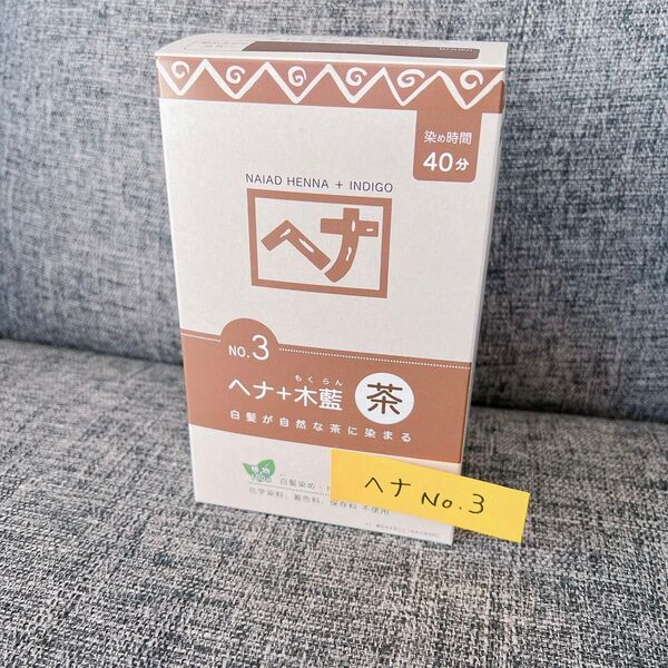 No.3ナイアード ヘナ 木藍 茶系 100g4パック入 白髪染オーガニックカラートリートメント ゆうパケットポスト
