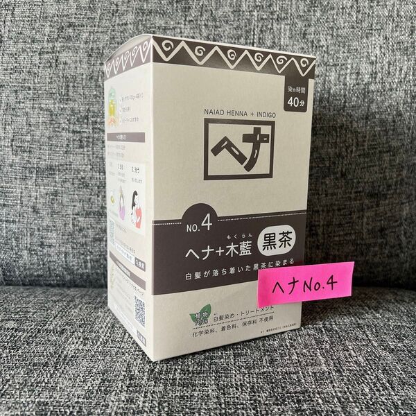 No4 黒茶ヘナ ナイアード ヘナ 黒茶系 ヘナ+木藍100g×4袋 白髪染ヘアカラー オーガニックカラー 無添加