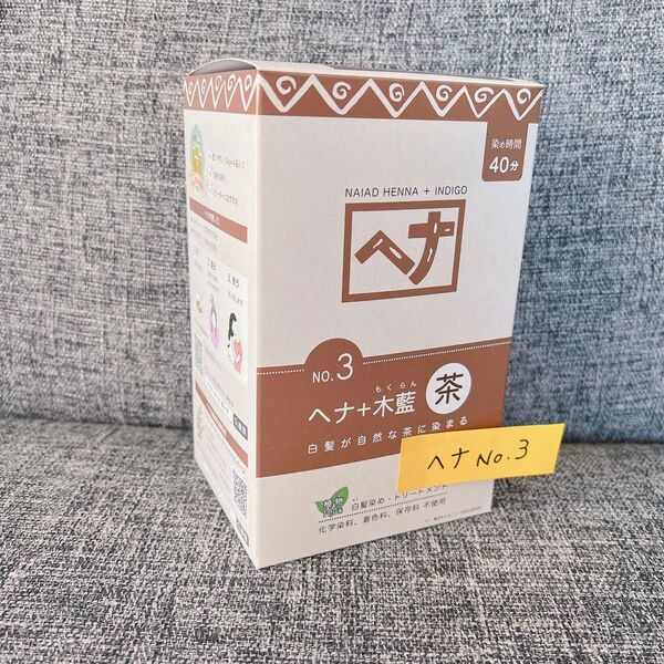 No.3ナイアード ヘナ 木藍 茶系 100g4パック入 白髪染オーガニックカラートリートメント ゆうパケットポスト