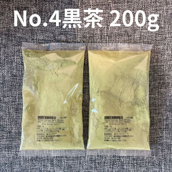 【200g】No.4 黒茶ヘナ ナイアード ヘナ ヘナ+木藍×2袋白髪染 パッケージなし説明書コピー