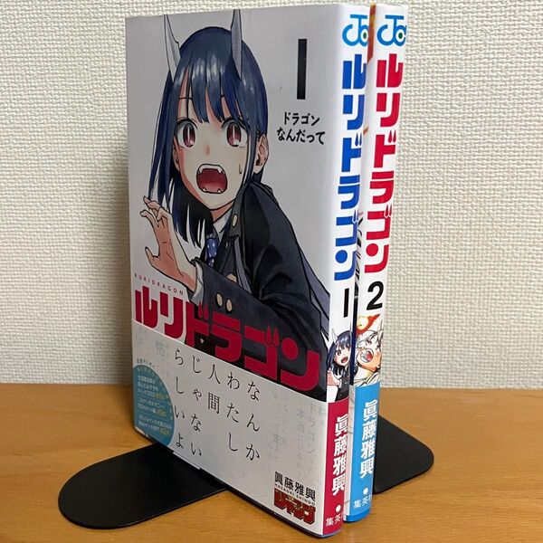ルリドラゴン 1-2巻セット (ジャンプコミックス) 眞藤 雅興