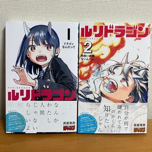 ルリドラゴン 1-2巻セット (ジャンプコミックス) 眞藤 雅興
