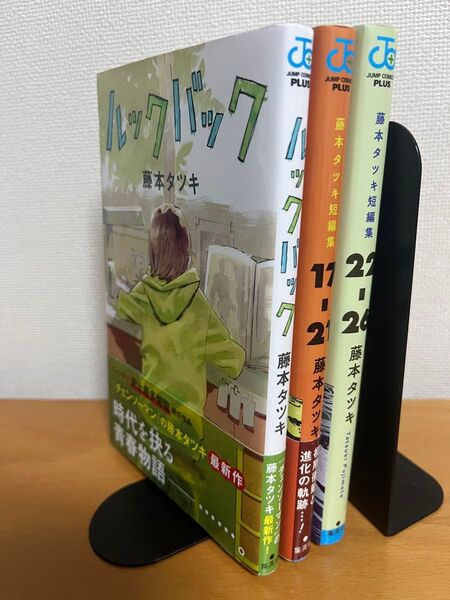 藤本タツキ【3冊】短編集17-21, 22-26, ルックバック