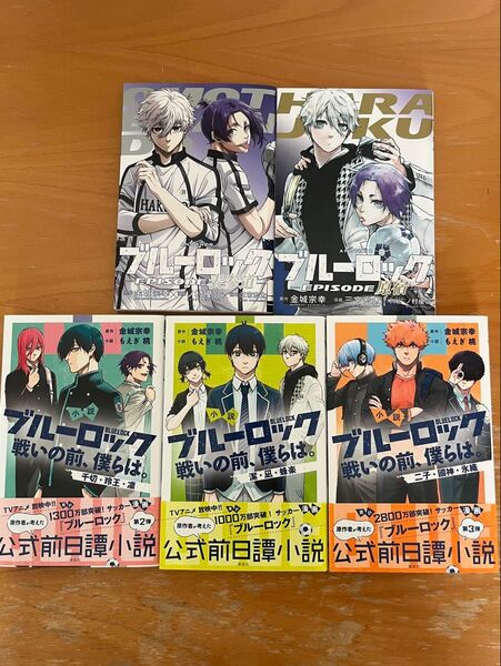 ブルーロック 5冊【小説3冊】戦いの前、僕らは 前日譚 &【劇場特典2冊】EPISODE表参道&原宿