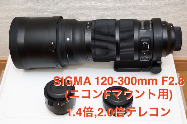 SIGMA 120-300mm F2.8 (ニコンFマウント用) DG OS HSM Sports1.4倍,2.0倍テレコンセット