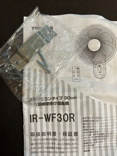 テコス フルリモコン 30cm 壁掛け扇風機 IR-WF30R 用 壁掛け金具《金具のみ》