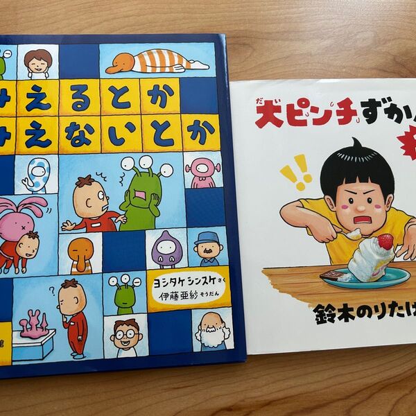 みえるとか みえないとか & 大ピンチすがん 2 絵本セット