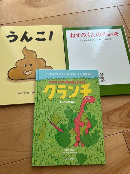 絵本セット うんこ! ねずみくんのチョッキ クランチ