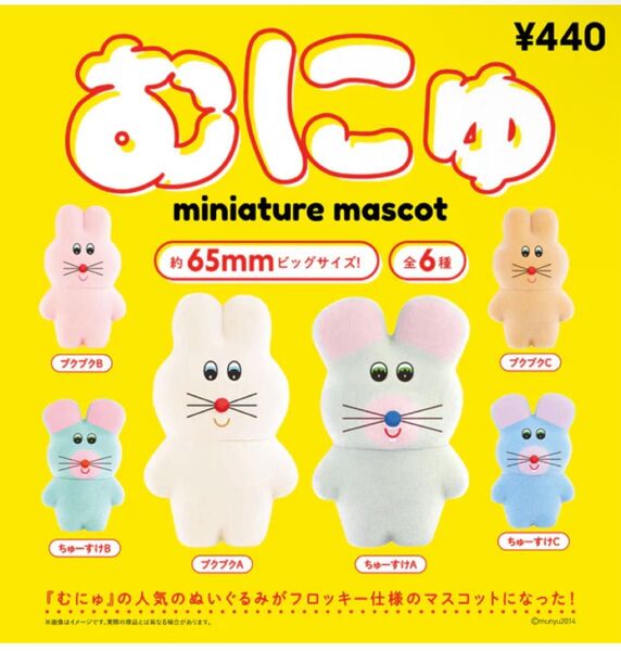 むにゅ フィギュア ガチャ ガチャガチャ ケンエレファント コンプ コンプリート 全6種セット