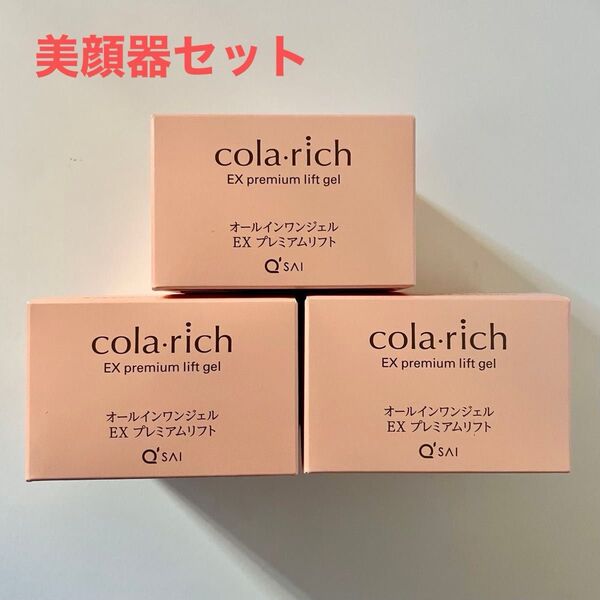 キューサイ コラリッチ EX プレミアムリフトジェル colarich オールインワンジェルクリーム 美顔器付き