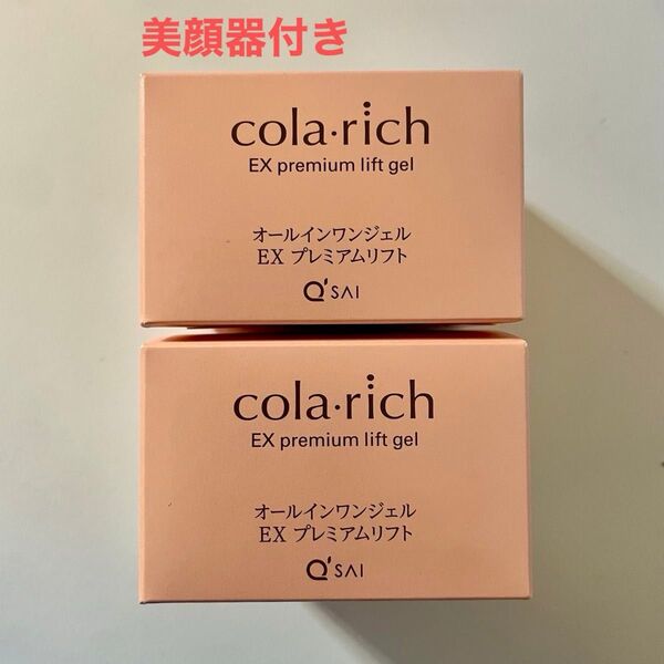 コラリッチ キューサイ プレミアムリフト オールインワンジェルクリーム 美顔器セット