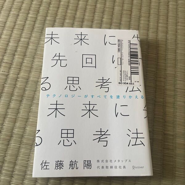 未来に先回りする思考法 佐藤航陽/〔著〕