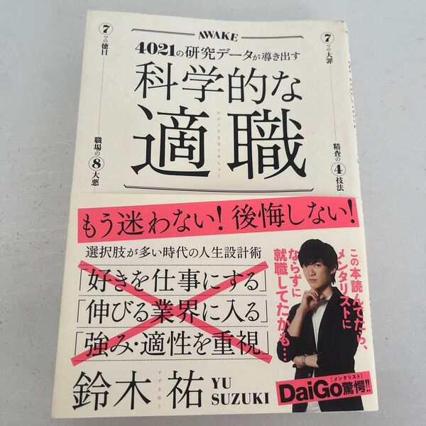 科学的な適職 4021の研究データが導き出す 最高の職業の選び方 鈴木祐/〔著〕